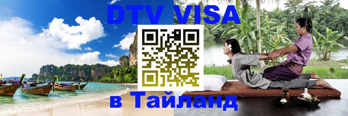Destination Thailand Visa (DTV виза) Пенза 