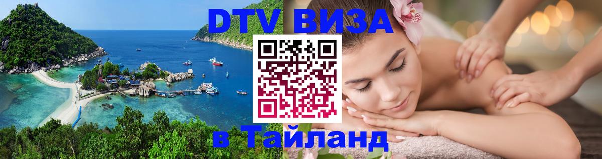 DTV Visa Тайланд купить 
